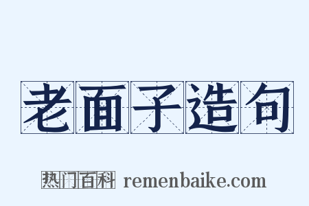 老面子造句是什么意思的图片